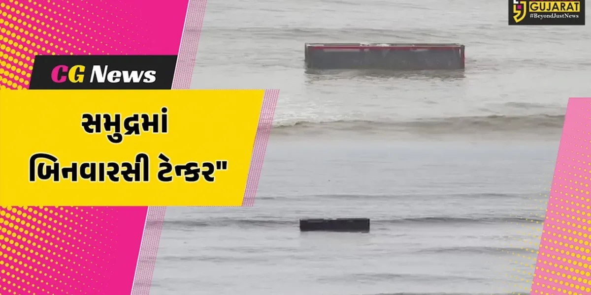 વલસાડ : તિથલ સમુદ્ર કિનારે શંકાસ્પદ ટેન્કર તણાઈ આવતા લોકોમાં સર્જાયું કુતુહલ,તપાસ એજન્સીઓ બની સતર્ક