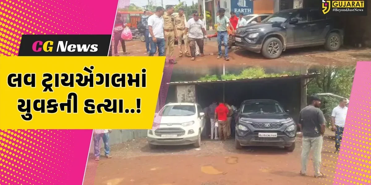 વલસાડ : વાપીમાં પ્રેમિકા સાથે મળી પ્રેમીએ ચપ્પુ વડે યુવકને રહેંસી નાખ્યો, લવ ટ્રાયએંગલમાં હત્યાની ઘટનાથી ચકચાર..!