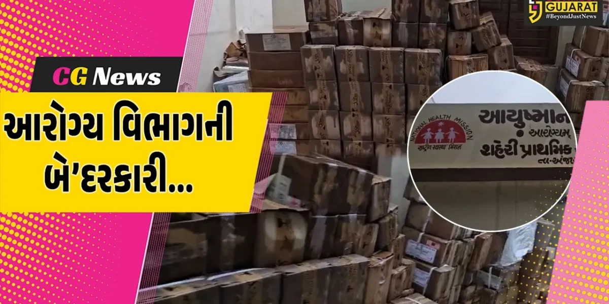 કચ્છ : અંજારના દબડા આરોગ્ય કેન્દ્રની ગંભીર બે’દરકારી, ખુલ્લામાં રાખેલો દવાનો જથ્થો પલળી જતાં તંત્ર દોડતું થયું…
