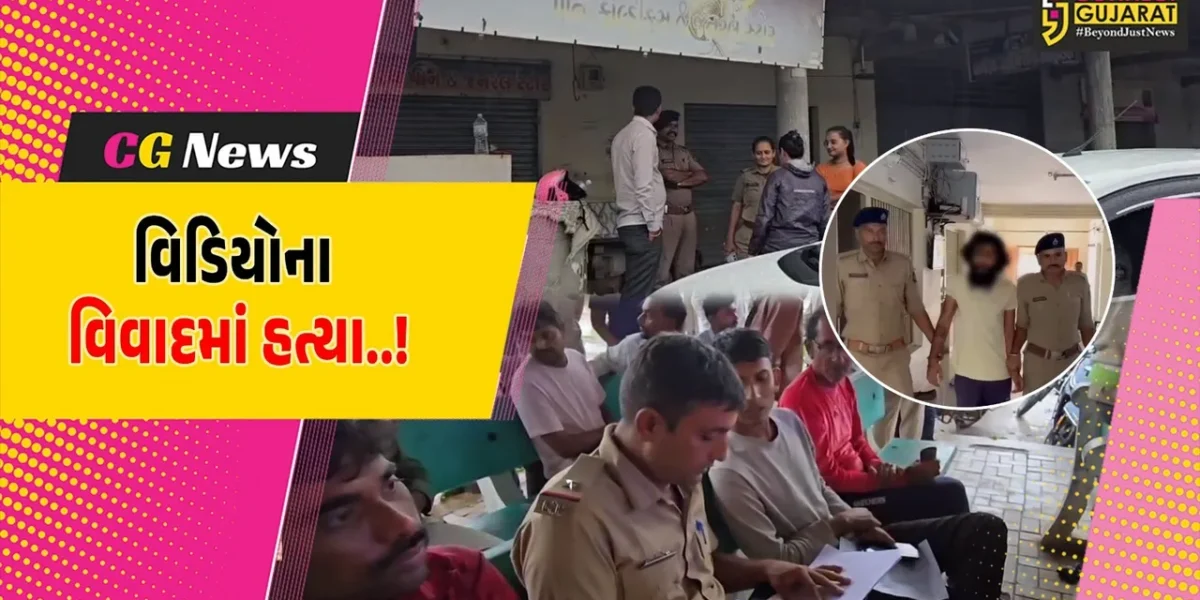 ગીર સોમનાથ : સોશિયલ મીડિયા પર મુકાયેલ વિડિયોના વિવાદમાં ખૂની ખેલ ખેલાયો, પોલીસે કરી હત્યારાની ધરપકડ