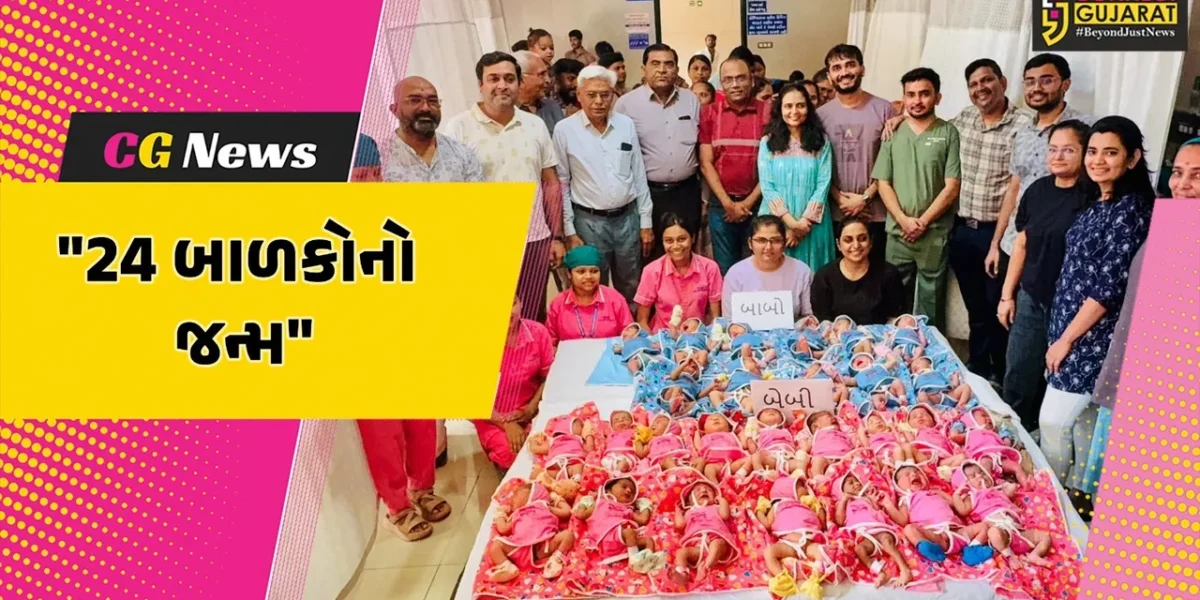 સુરત : ડાયમંડ એસોસિએશન ટ્રસ્ટ સંચાલિત હોસ્પિટલમાં એક સાથે 24 બાળકોના જન્મથી કિલકિલાટનું વાતાવરણ સર્જાયું