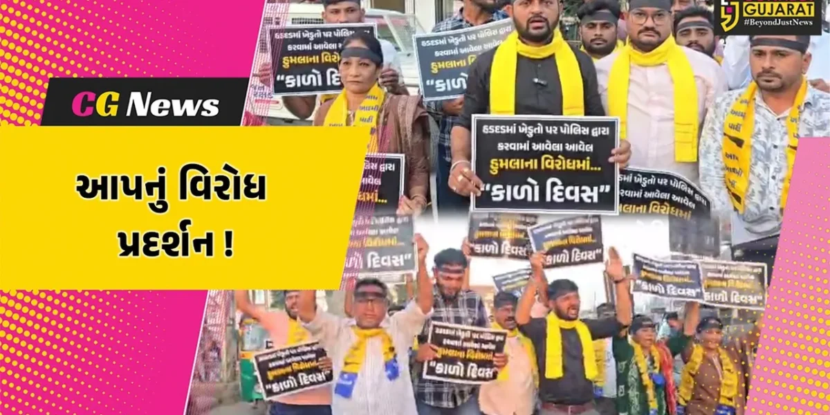 ભરૂચ: આમ આદમી પાર્ટી દ્વારા યોજાયું વિરોધ પ્રદર્શન, પોલીસે ખેડૂતો પર અત્યાચાર ગુજાર્યો હોવાના આક્ષેપ