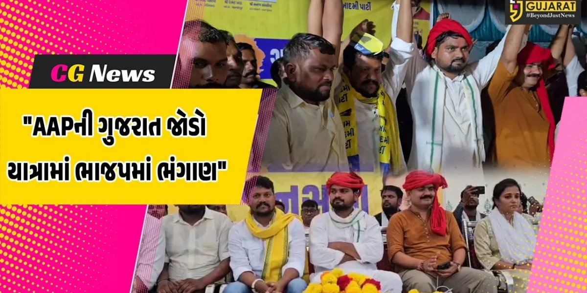 છોટાઉદેપુર : AAP દ્વારા ગુજરાત જોડો જનસભા યોજાઈ,ભાજપના તા.પં.ના કારોબારી અધ્યક્ષ સહિત 7 હજારથી વધુ લોકો આપમાં જોડાયા