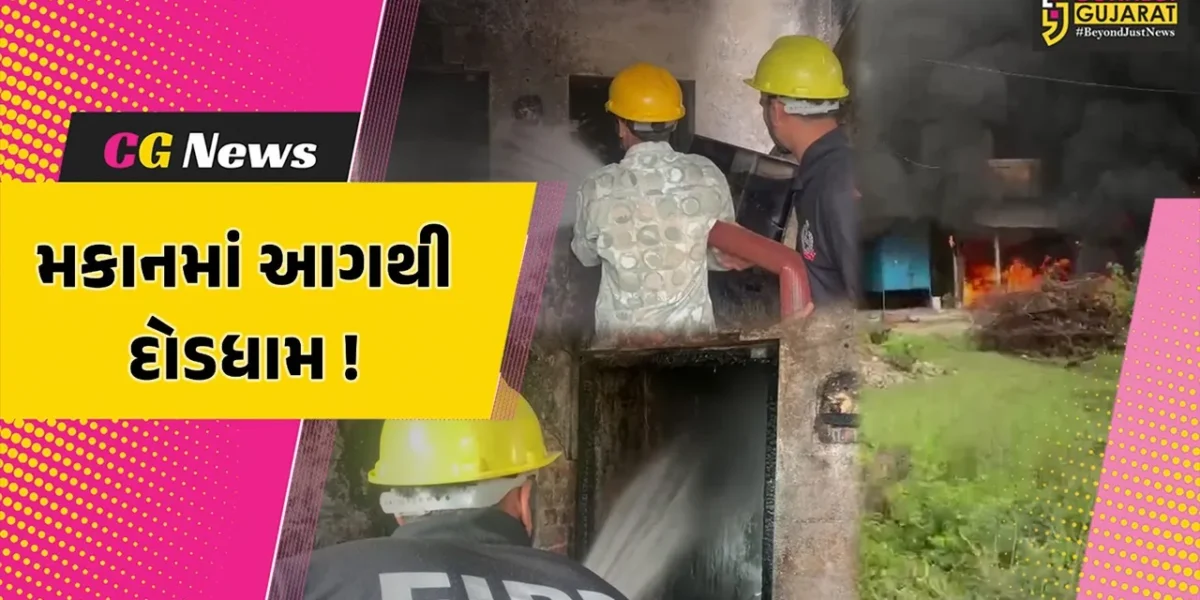 ભરૂચ: ઝઘડિયાના ભાલોદ ગામે મકાનમાં આગ ફાટી નિકળતા દોડધામ, ફાયર વિભાગે આગ પર મેળવ્યો કાબુ