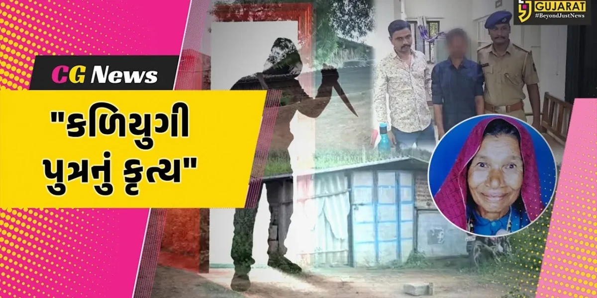 છોટાઉદેપુર : કવાંટમાં વૃદ્ધ માતાની હત્યા કરી કળિયુગી પુત્ર ફરાર, પેન્શનના રૂપિયાની લાલચે જન્મદાત્રીનો હત્યારો બન્યો દીકરો