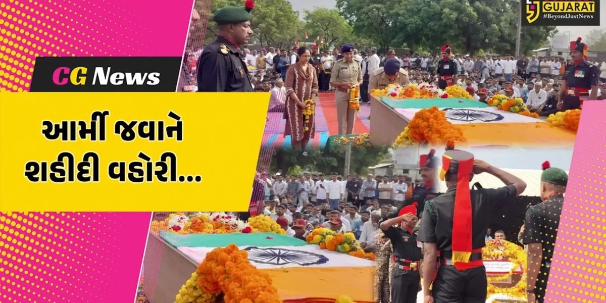 જુનાગઢ : ઓઝત નદીમાં ડૂબતાં 3 યુવકોને બચાવી આર્મી જવાને શહીદી વહોરી, લશ્કરી સન્માન સાથે શહીદને અંતિમ વિદાય અપાય…