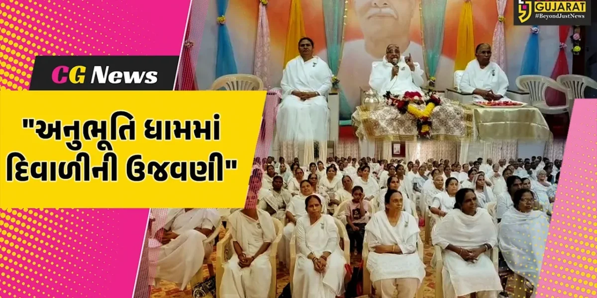 ભરૂચ : ઝાડેશ્વર પ્રજાપિતા બ્રહ્માકુમારીઝ ઈશ્વરી વિશ્વવિદ્યાલય અનુભૂતિ ધામ ખાતે દિવાળી પર્વની ઉજવણી