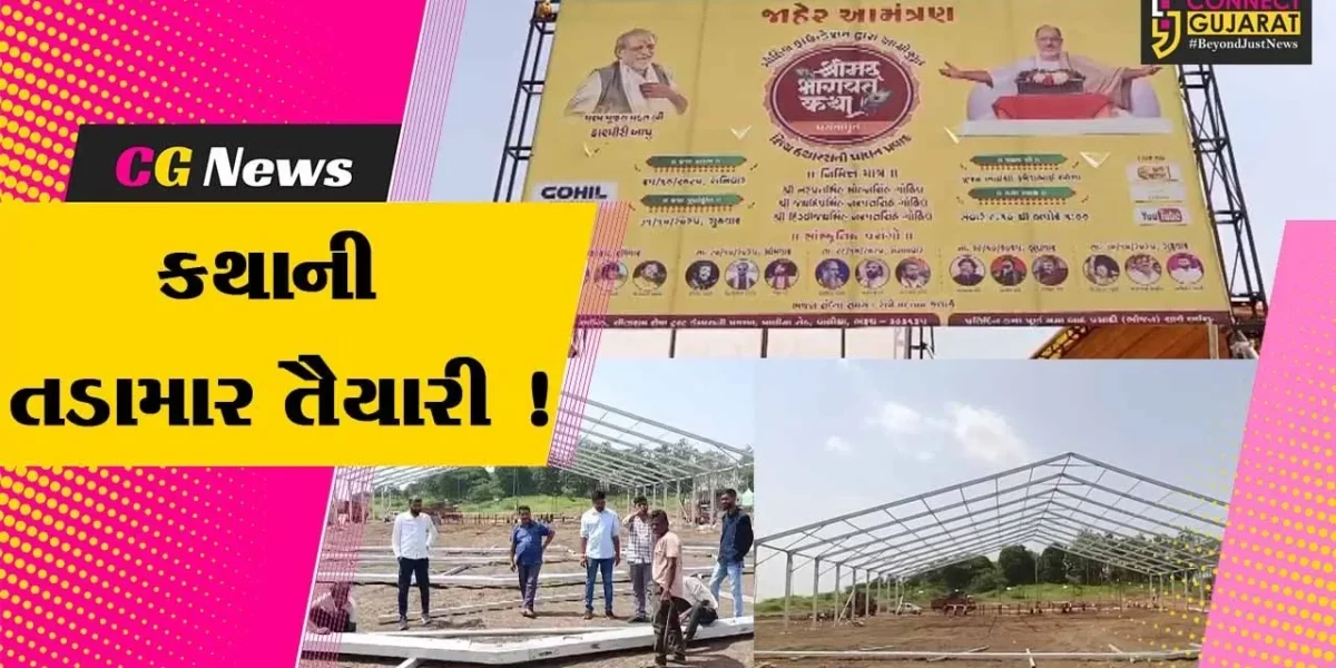 ભરૂચ: વાલિયામાં યોજાનાર શ્રીમદ ભાગવત સપ્તાહની તડામાર તૈયારી, કથાકાર રમેશભાઈ ઓઝા કરાવશે રસપાન