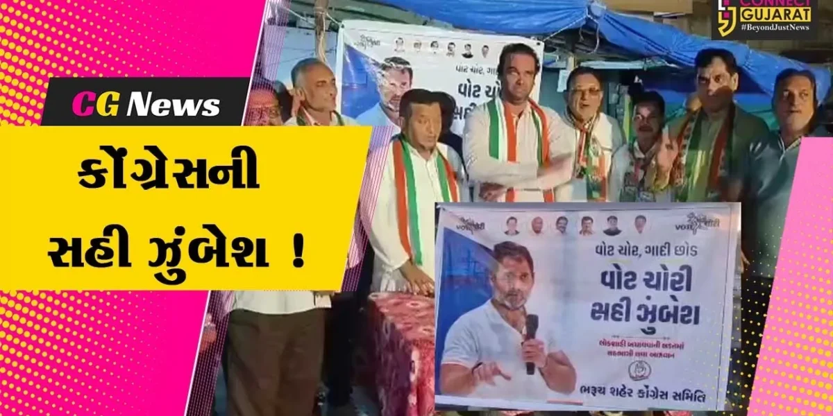 ભરૂચ: કોંગ્રેસ દ્વારા વોટ ચોર ગદ્દી છોડ સૂત્ર અંતર્ગત સહી ઝુંબેશ અને મિસ્ડ કોલ અભિયાનનો પ્રારંભ