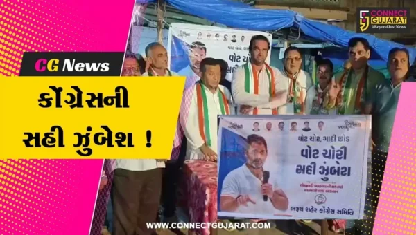 ભરૂચ: કોંગ્રેસ દ્વારા વોટ ચોર ગદ્દી છોડ સૂત્ર અંતર્ગત સહી ઝુંબેશ અને મિસ્ડ કોલ અભિયાનનો પ્રારંભ