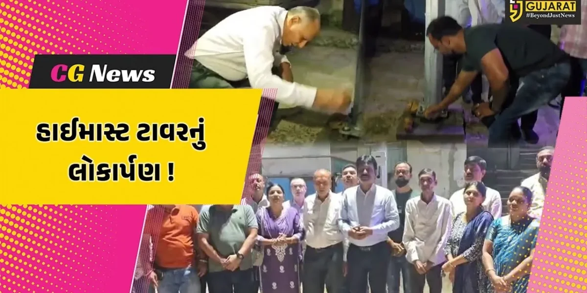ભરૂચ: નગરપાલિકાના 7 વોર્ડમાં લાઈટના 15 હાઈમાસ્ટ ટાવર લગાવાયા, MLA રમેશ મિસ્ત્રીના હસ્તે લોકાર્પણ