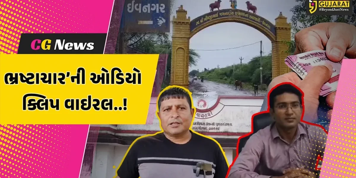 જુનાગઢ : સરપંચોને ભ્રષ્ટાચાર શીખવતા હોવાની ઓડિયો ક્લિપ વાઇરલ, ઈવનગર ગ્રામ પંચાયત ઉપસરપંચના આક્ષેપને TDOએ પાયાવિહોણા ગણાવ્યા…