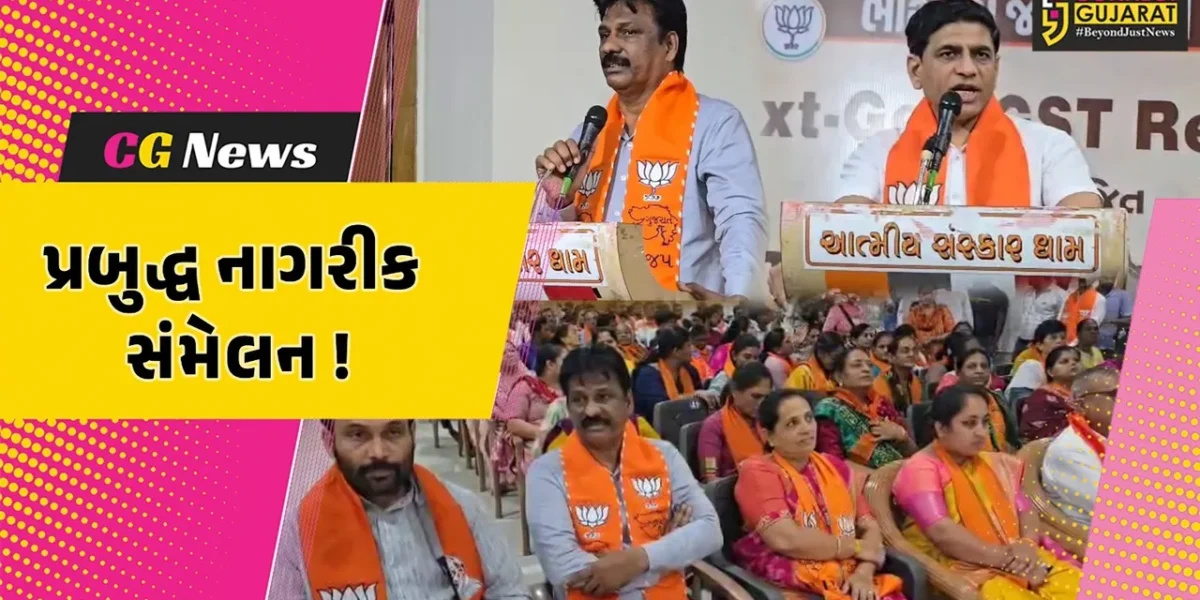 ભરૂચ: BJP દ્વારા પ્રબુદ્ધ નાગરિક સંમેલન યોજાયું, નેક્સ્ટ જનરેશન GST રિફોર્મ’ પર અપાયું માર્ગદર્શન