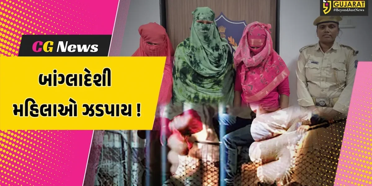 અંકલેશ્વર: ક્રાઇમ બ્રાન્ચે 3 બાંગ્લાદેશી મહિલાઓની કરી અટકાયત, ઘૂસણખોરી દ્વારા ભારતમાં પ્રવેશ કર્યો હોવાની આશંકા