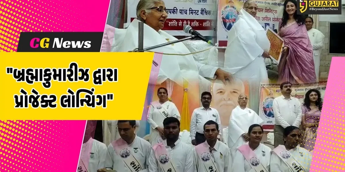 ભરૂચ : ઝાડેશ્વર અનુભુતિ ધામ ખાતે બિલીયન મિનિટ્સ ઓફ પીસ અપીલ પ્રોજેક્ટનું લોન્ચિંગ કરાયું