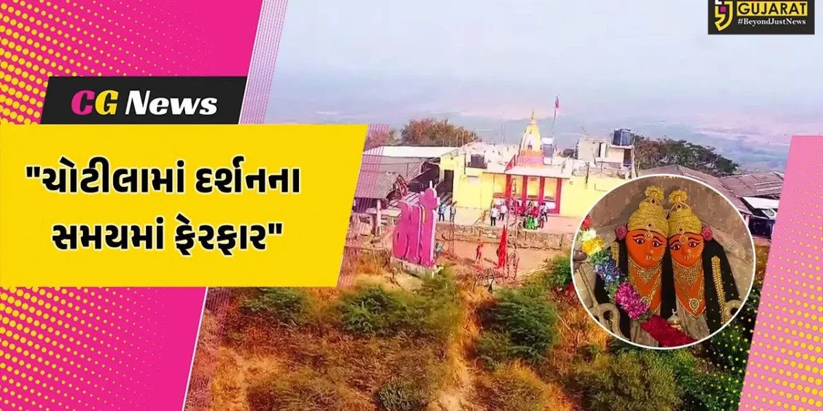 ગુજરાત : દિવાળી પર્વમાં ભક્તોના પ્રવાહને ધ્યાનમાં રાખીને ચોટીલામાં દર્શનના સમયમાં કરાયો ફેરફાર
