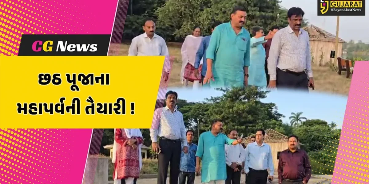 ભરૂચ: નર્મદા નદીના કિનારે મહાપર્વ છઠ પૂજાની ઉજવણી માટે તડામાર તૈયારી શરૂ, MLA રમેશ મિસ્ત્રીએ કર્યું નિરીક્ષણ