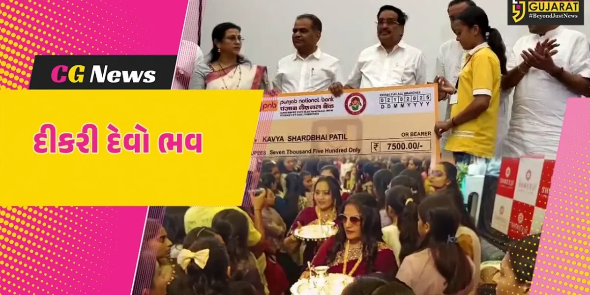 દીકરી દેવો ભવ: સુરતમાં 251 દીકરીઓને ચેકનું વિતરણ, જ્યારે 400 દીકરીઓને ચાંદીનો સિક્કો અર્પણ કરાયો…