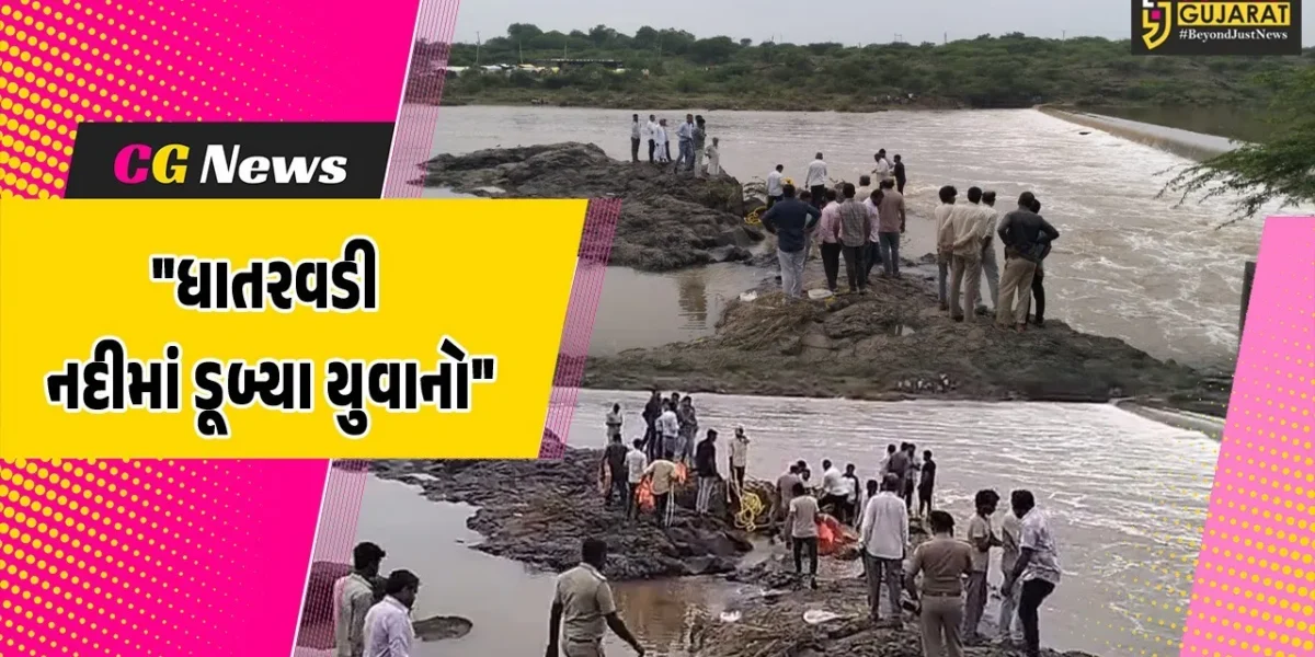 અમરેલી : રાજુલાની ધાતરવડી નદીના ધસમસતા પાણીમાં ન્હાવા પડતા ચાર યુવાનો ડૂબ્યા,તંત્ર દ્વારા યુવાનોની શોધખોળ