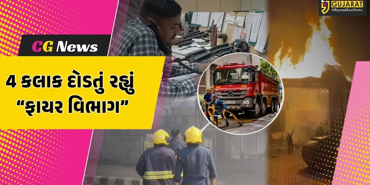 સુરતમાં 24 કલાક દોડતું રહ્યું “ફાયર વિભાગ”, ક્યાંક ફટાકડામાં તો ક્યાંક શોર્ટ સર્કિટના કારણે આગના 126 કોલ મળ્યા…