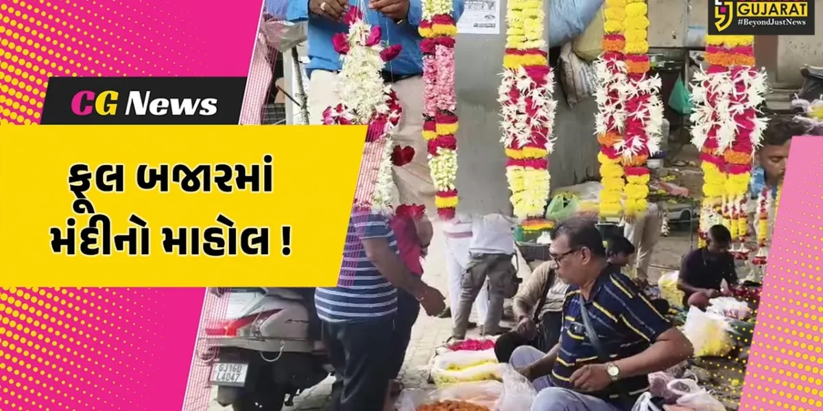 ભરૂચ: દશેરા પર્વ પર પણ ફૂલ બજારમાં મંદીનો માહોલ, ફુલનો 5 હજાર કીલો સ્ટોક અટવાયો