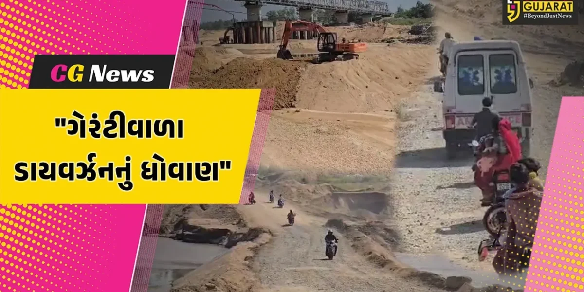છોટાઉદેપુર : મધ્યપ્રદેશને જોડતા નેશનલ હાઇવે નંબર 56 પર 10 વર્ષની ગેરંટીવાળા ઓલ ધ વેધર ડાયવર્ઝનનું ધોવાણ