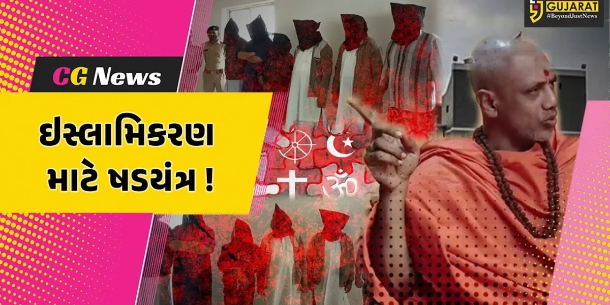 ભરૂચ: આમોદ ધર્માંતરણ સંપૂર્ણ ઇસ્લામિકરણનું મોટું ષડયંત્ર,મુકતાનંદ સ્વામીનું સ્ફોટક નિવેદન