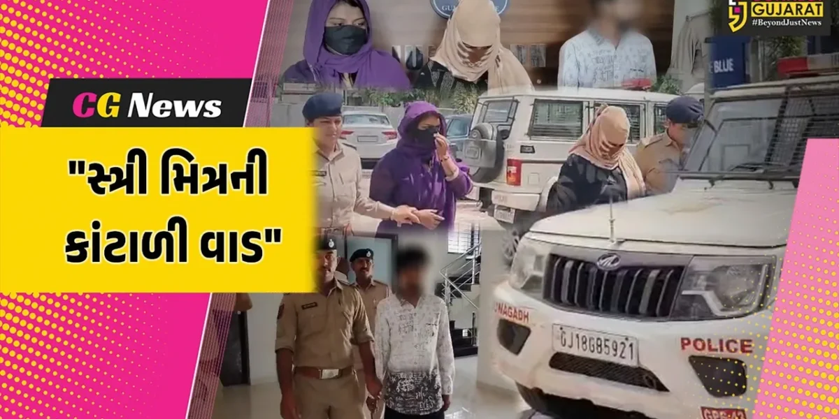 જૂનાગઢ : નિવૃત ફોરેસ્ટ ઓફિસરને હની ટ્રેપમાં ફસાવવાનો કારસો,બ્લેકમેલ કરીને રૂ.40 લાખ માંગનારા 3 આરોપી ઝડપાયા