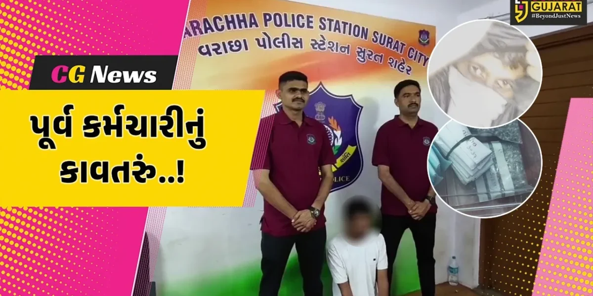 સુરત : વરાછાના મીની બજારની ઓફિસમાંથી રૂ. 13.65 લાખના હીરાની ચોરી કરનાર પૂર્વ કર્મચારીની પોલીસે કરી ધરપકડ…