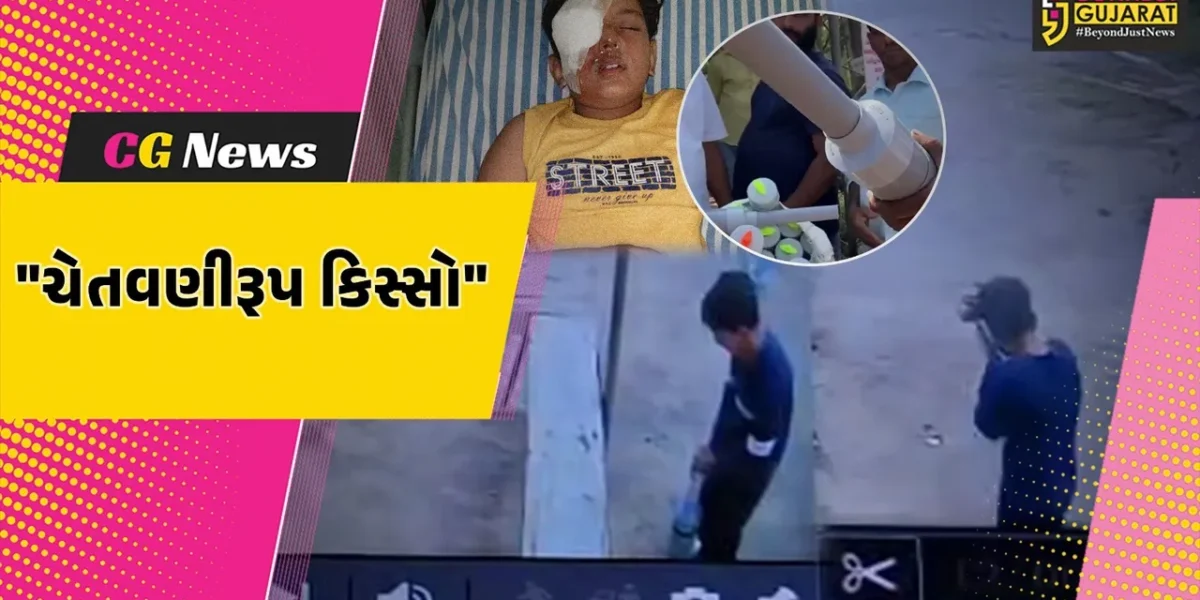 અમરેલી : માતાપિતા માટે ચેતવણીરૂપ ઘટના,પીવીસી પાઇપની બનાવટની બંદૂકમાંથી ફાયર થતા એક બાળક દાઝ્યો