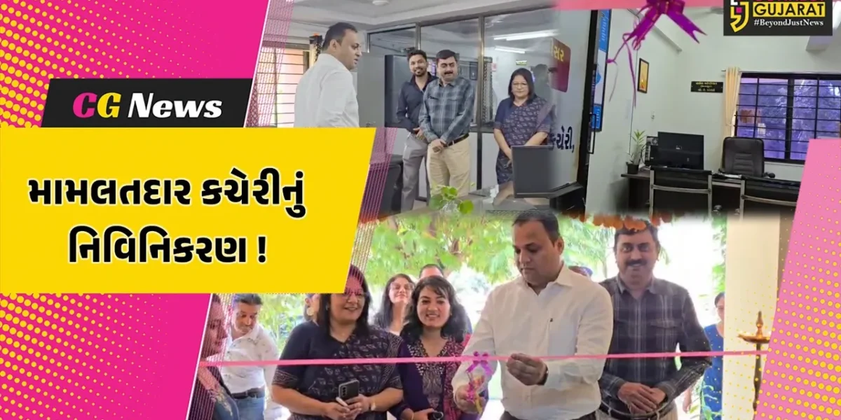 ભરૂચ: ગ્રામ્ય અને શહેરી મામલતદાર કચેરીનું નવીનીકરણ, કલેકટર ગૌરાંગ મકવાણાના હસ્તે લોકાર્પણ