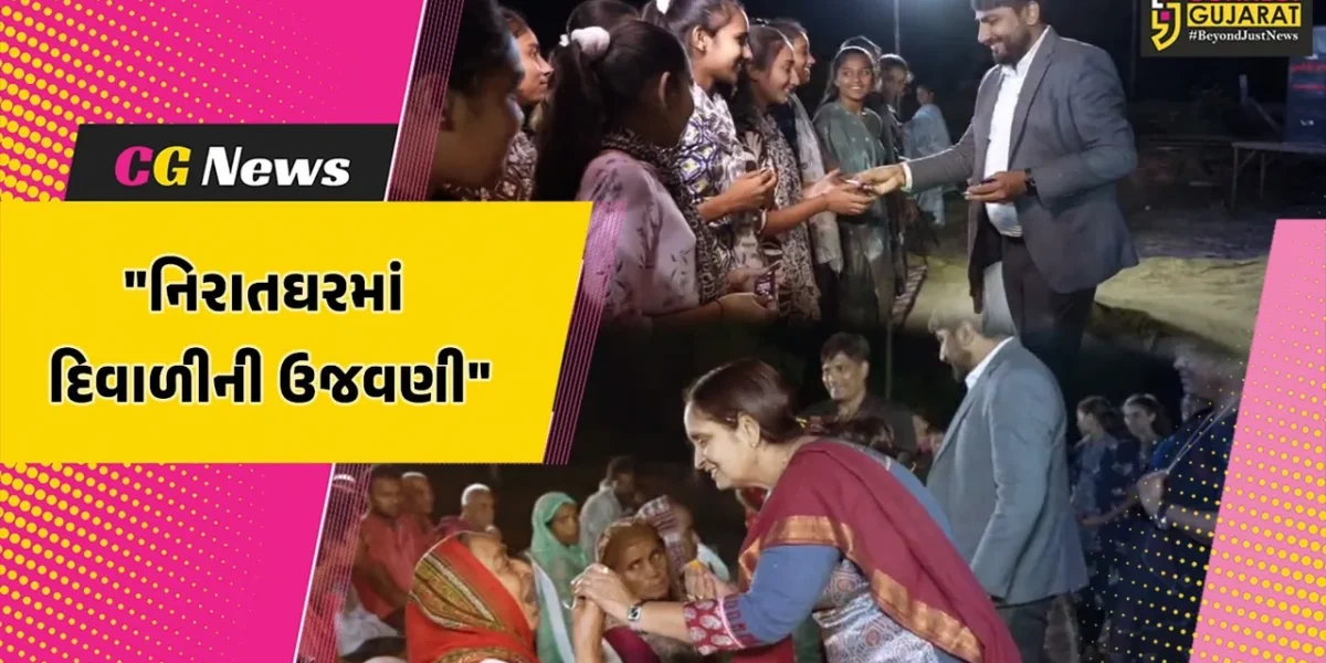 સુરેન્દ્રનગર : નિરાતઘરના નિરાધાર વૃદ્ધો અને બાળકો સાથે જિલ્લા કલેકટર અને DDOએ દિવાળી પર્વની ઉજવણી કરી