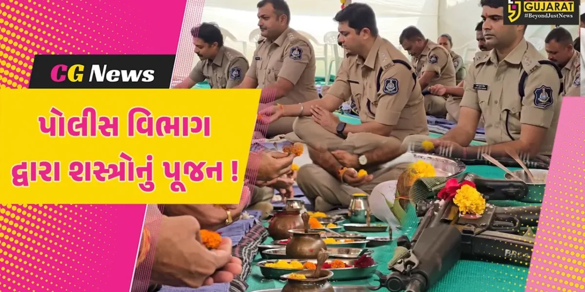 ભરૂચ: વિજયાદશમીના પાવન અવસરે પોલીસ વિભાગે કર્યું શસ્ત્રોનું પૂજન,SP અક્ષયરાજ મકવાણા રહ્યા ઉપસ્થિત
