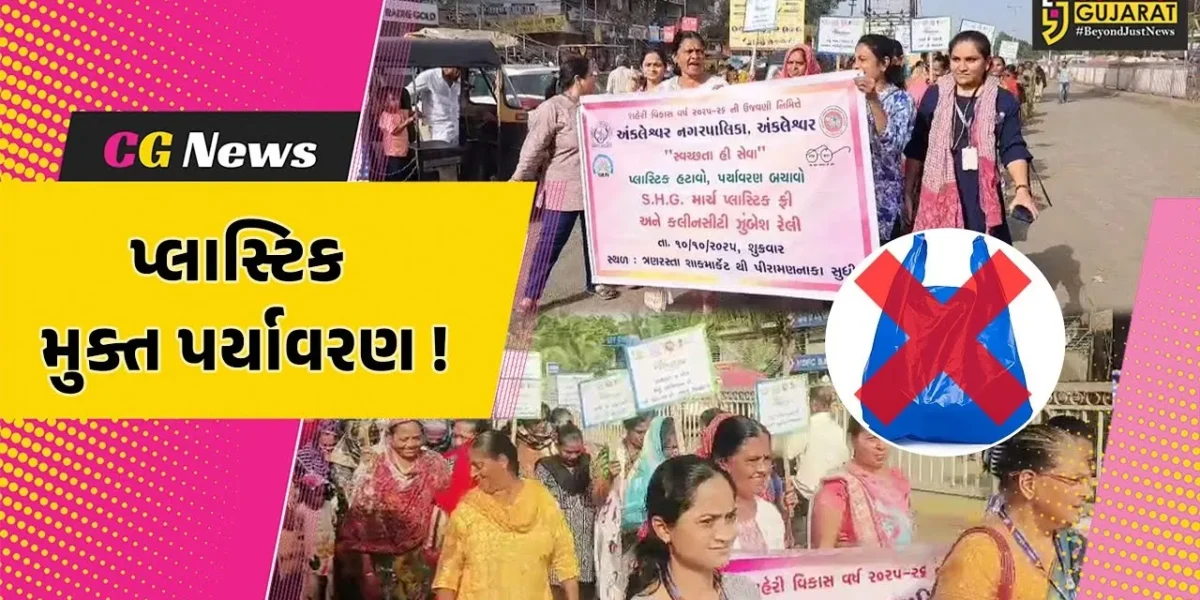 અંકલેશ્વર: ન.પા.ની સ્વ સહાય જૂથની બહેનો દ્વારા  પ્લાસ્ટીક ફ્રી અને કલીન સીટી કેમ્પેઈન અંતર્ગત રેલી યોજાય