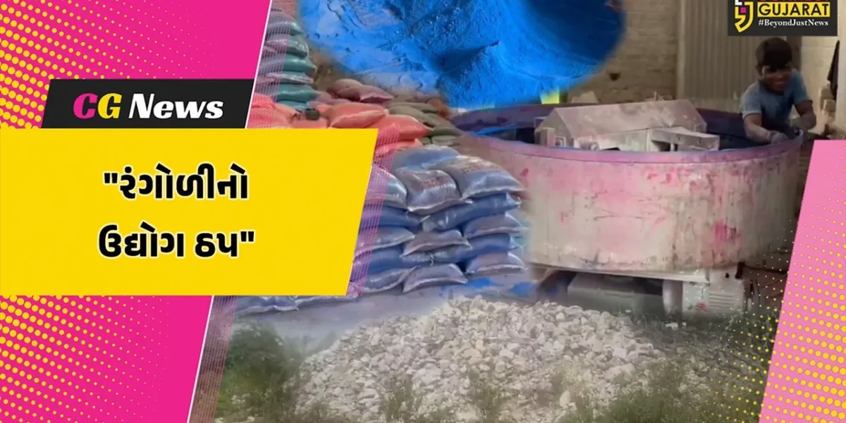 છોટાઉદેપુર : ડોલોમાઈટ ઉદ્યોગ બંધ થતા રંગોળીના ઉદ્યોગ પર પડી અસર,કામદારો બન્યા બેરોજગાર