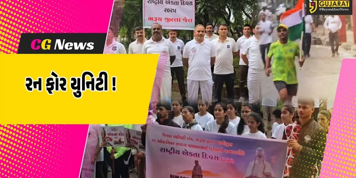 ભરૂચ: વહીવટી તંત્ર દ્વારા રાષ્ટ્રીય એકતા દિવસ નિમિત્તે રન ફોર યુનિટી કાર્યક્રમ યોજાયો