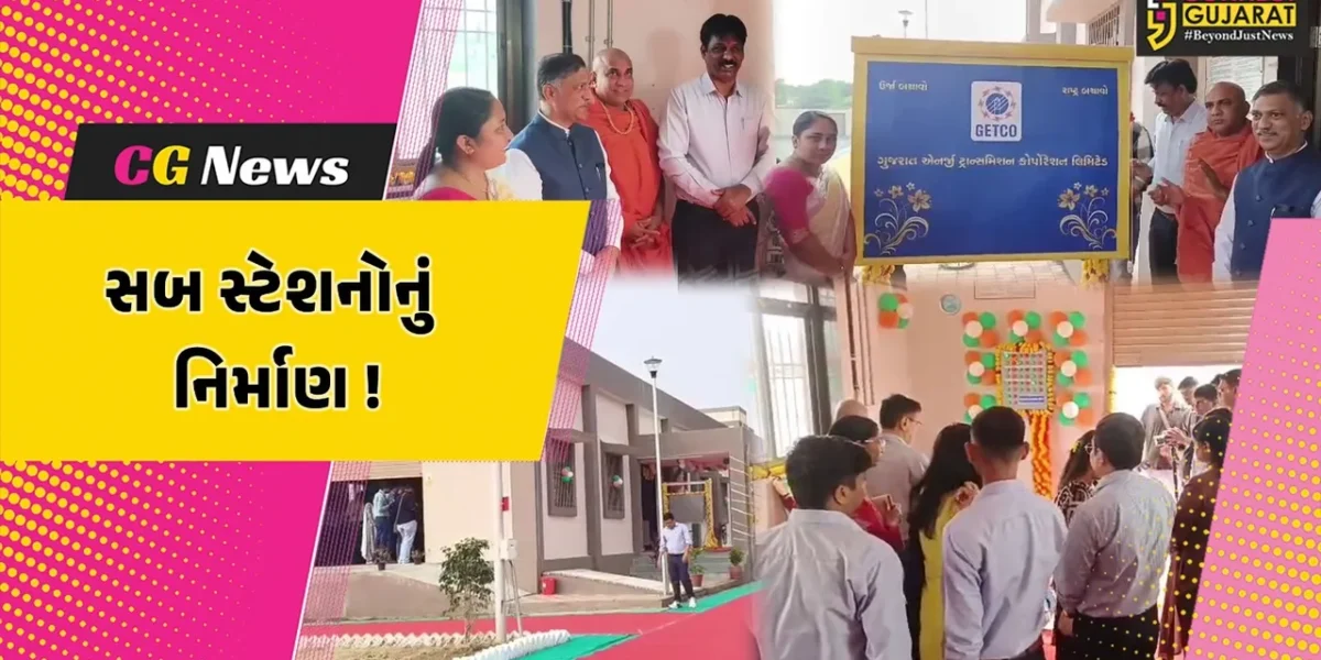 ભરૂચ: જેટકો દ્વારા 5 સબસ્ટેશનોનું લોકાર્પણ-ખાતમુહૂર્ત કરાયુ, ઝાડેશ્વર સબ સ્ટેશનથી 8 હજાર પરિવારોને થશે લાભ
