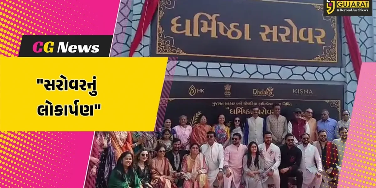 અમરેલી : પદ્મશ્રી સવજી ધોળકિયા નિર્મિત ધનિષ્ઠા અને રાધા સરોવરનું લોકાર્પણ કરતા DGP વિકાસ સહાય