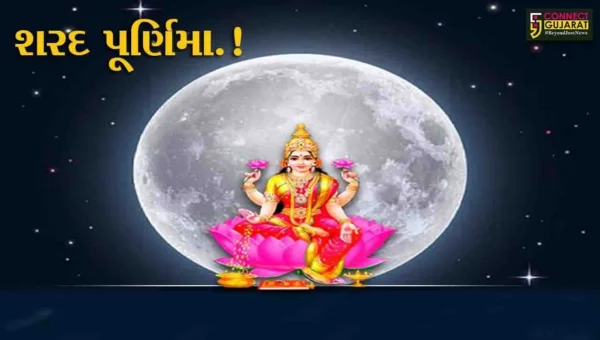 શરદ પૂર્ણિમા: જાણો કેમ આ દિવસને ભક્તિ, પ્રેમ અને આધ્યાત્મિકતાનું પ્રતીક માનવામાં આવે છે.?