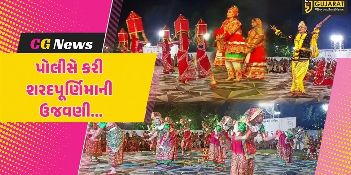 ભાવનગર રેન્જ પોલીસ દ્વારા DGP વિકાસ સહાયની અધ્યક્ષતામાં શરદપૂર્ણિમા પર્વની ભવ્ય ઉજવણી કરાય…