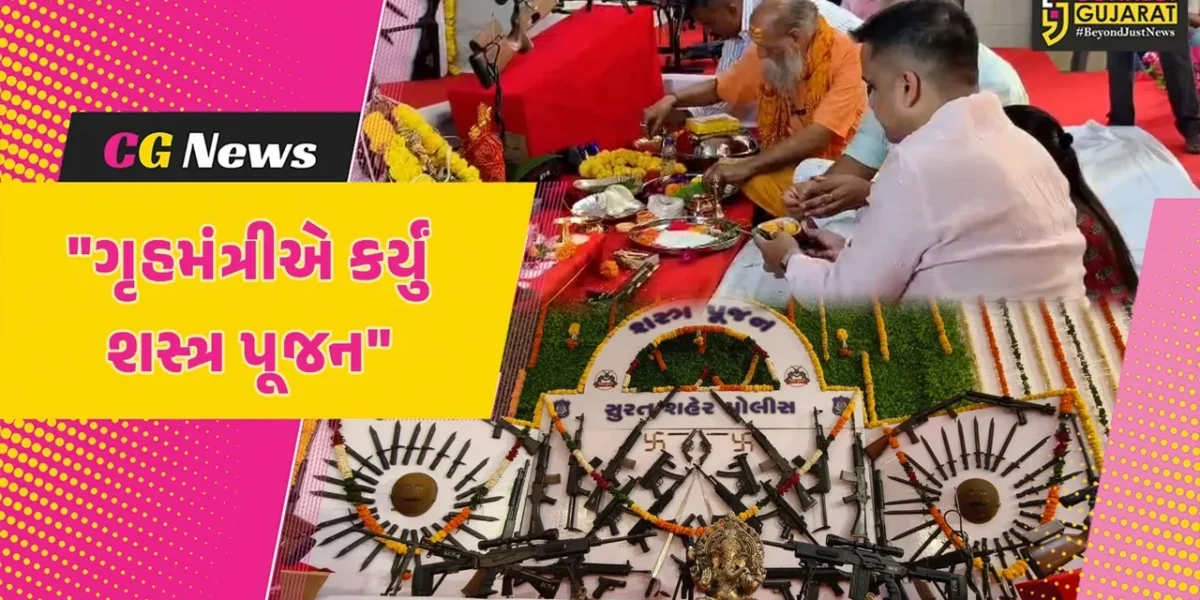 સુરત : શહેર પોલીસ દ્વારા આયોજિત શસ્ત્ર પૂજામાં ભાગ લેતા ગૃહમંત્રી હર્ષ સંઘવી,ભગવાન શ્રી રામના ચરણોમાં કર્યા વંદન
