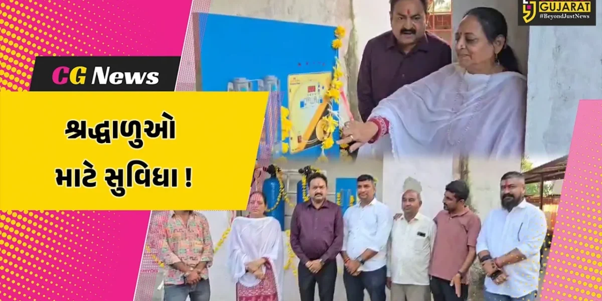 ભરૂચ: ઝાડેશ્વરના રામ જાનકી મંદિરે શ્રધ્ધાળુઓ માટે સુવિધા, પીવાના પાણીના RO પ્લાન્ટનું લોકાર્પણ