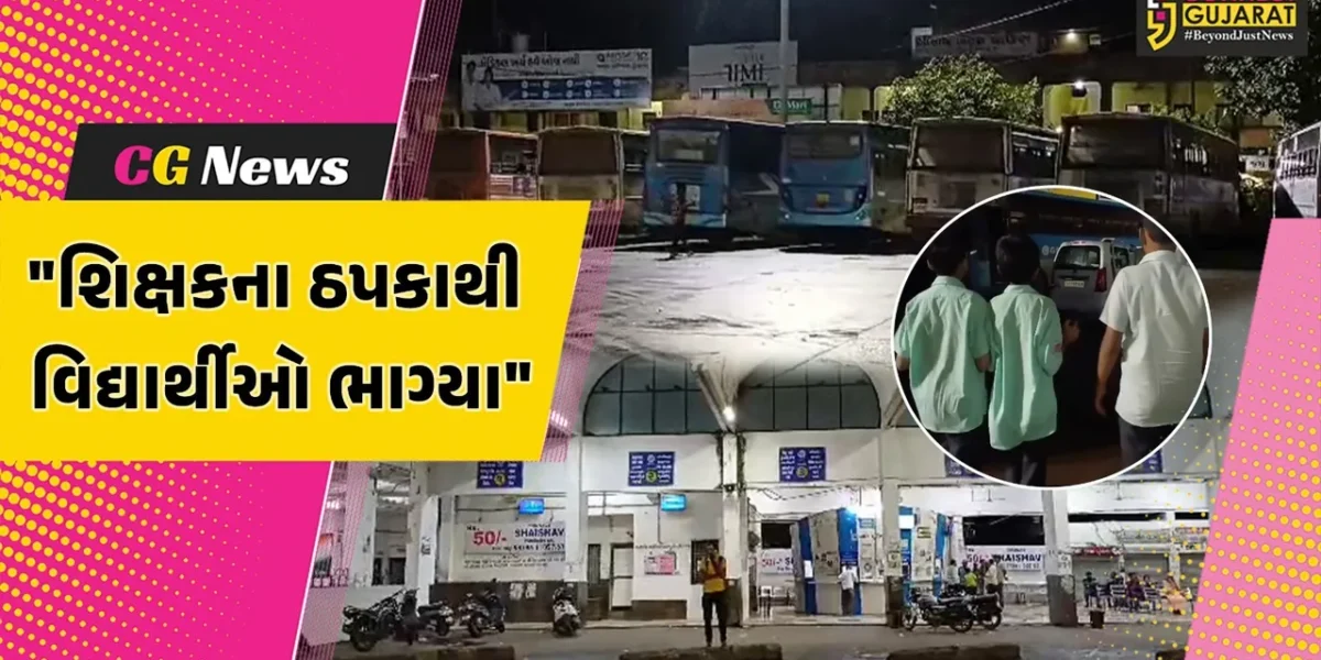 જૂનાગઢ : રાજકોટ ખાનગી સ્કૂલમાં શિક્ષકના ઠપકાથી ભાગેલા ત્રણ વિદ્યાર્થીઓનું પરિવાર સાથે મિલન કરાવતું એસટી વિભાગ
