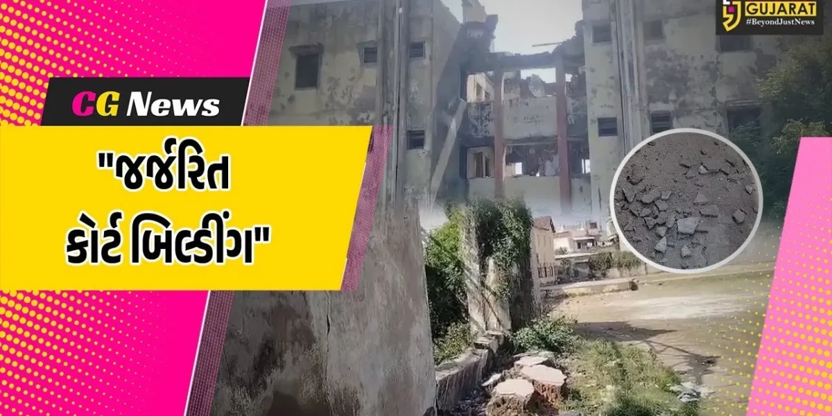 ભરૂચ : આમોદમાં જર્જરિત કોર્ટ બિલ્ડીંગ જોખમી હાલતમાં,દુર્ઘટનાની રાહ જોતું નિંદ્રાધીન તંત્ર