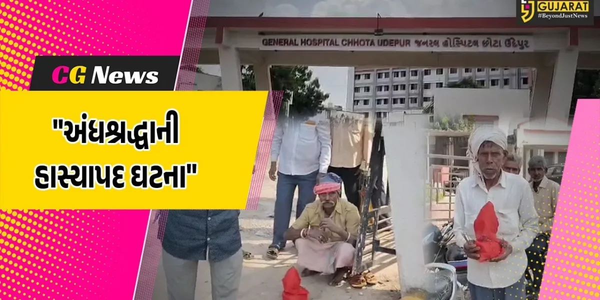 છોટાઉદેપુર : હોસ્પિટલમાં મૃતકની આત્મા લેવા માટે પરિવારજનોએ કરી વિધિ, અંધશ્રદ્ધાની હાસ્યાપદ ઘટના