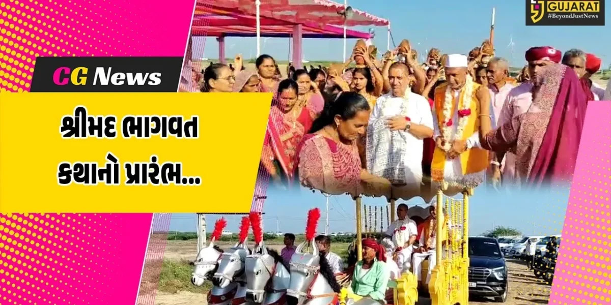 ભરૂચ : વાગરાના ગંધાર ગામે સમસ્ત આહિર-ભરવાડ સમાજ દ્વારા શ્રીમદ ભાગવત કથાનો પ્રારંભ, પોથીયાત્રામાં નગરજનો જોડાયા…