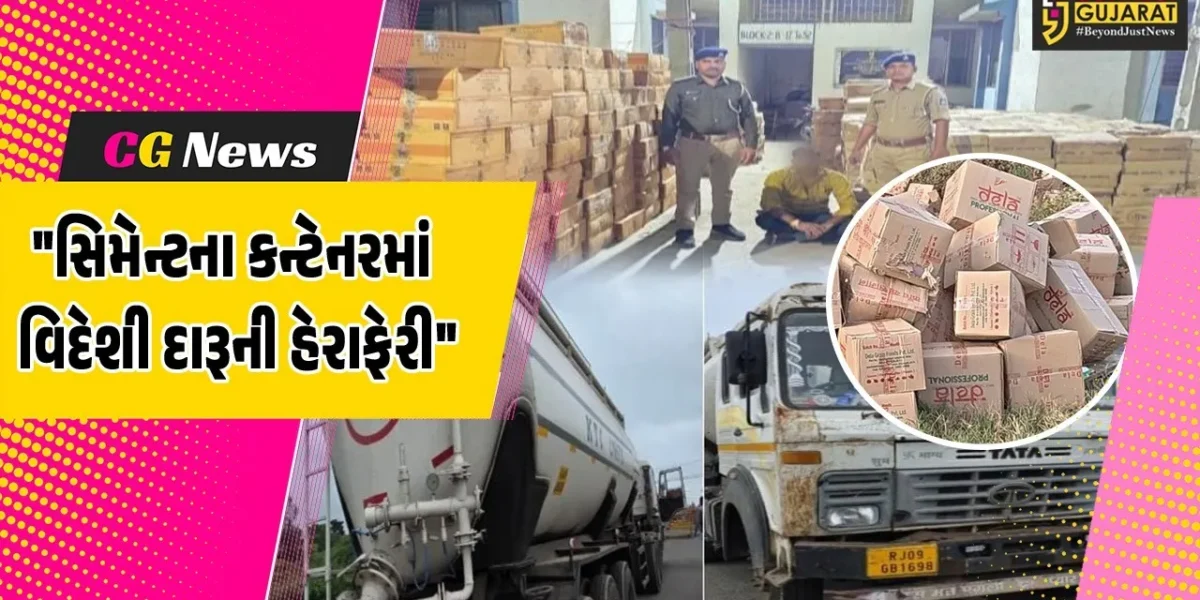 દાહોદ : રાજસ્થાનથી સિમેન્ટના કન્ટેનરમાં ગુજરાતમાં ઘુસાડવામાં આવતો દારૂનો જથ્થો ઝડપાયો,1.52 કરોડનો વિદેશી શરાબ જપ્ત