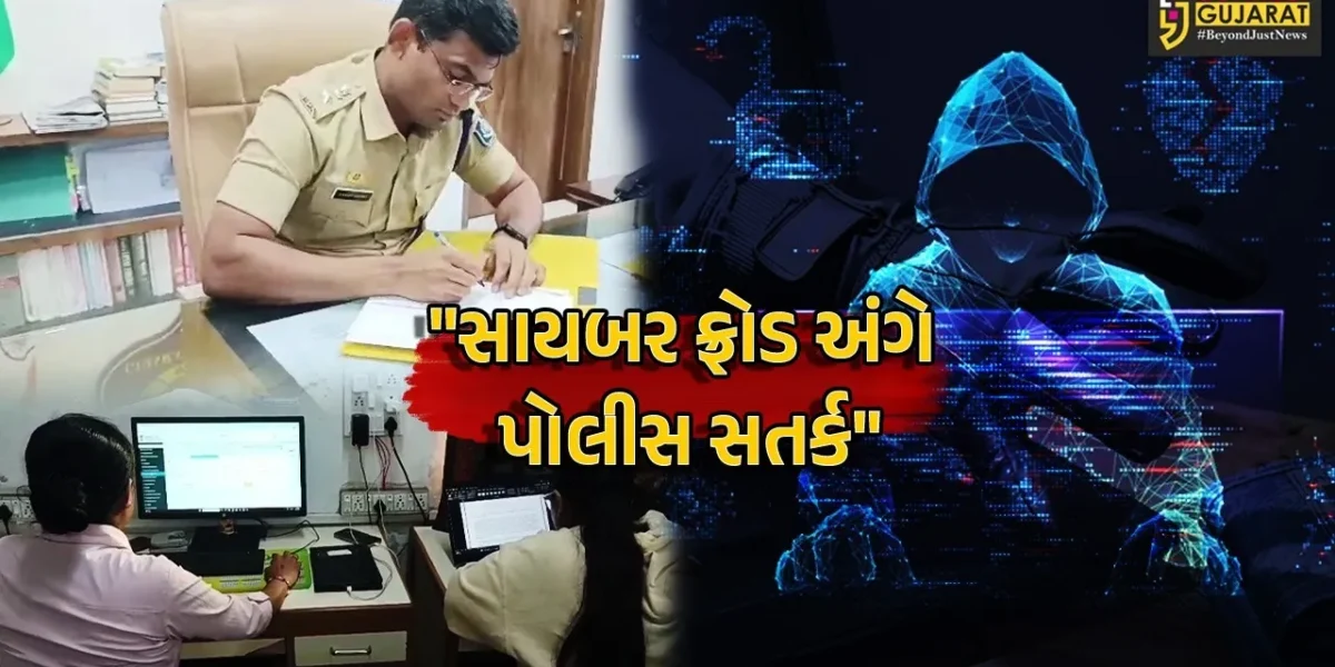 અમરેલી : સાયબર ફ્રોડની પોલીસને 1200 ફરિયાદો મળી,નાગરિકોને APK ફાઈલ પર ક્લિક ન કરવા પોલીસ અધિક્ષકની અપીલ