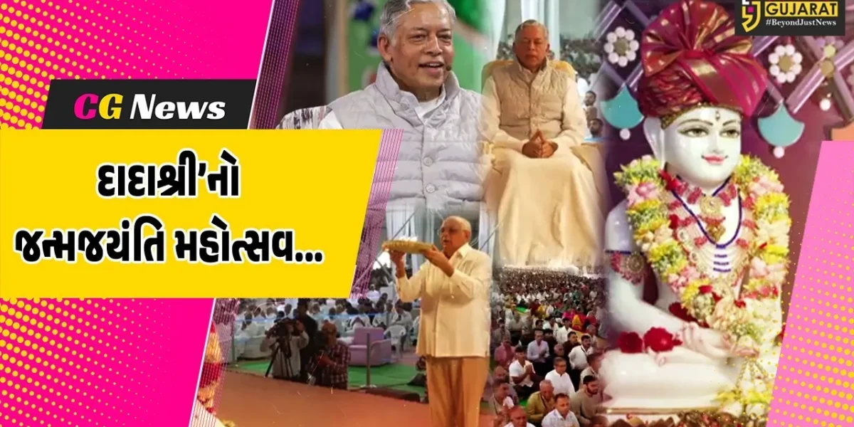 મોરબી : દાદા ભગવાનની 118મી જન્મજયંતિ મહોત્સવની ઉજવણી, મુખ્યમંત્રી ભુપેન્દ્ર પટેલ સહભાગી થયા…