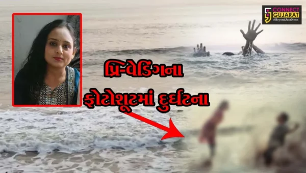 ગીર સોમનાથ : વેરાવળના આદ્રી બીચ પર પ્રિ-વેડિંગના શૂટિંગ સમયે સર્જાય દુર્ઘટના,વર-વધૂ તણાયા,યુવતી લાપતા,છનો ચમત્કારી બચાવ